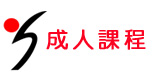 成人課程