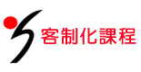 客制化課程